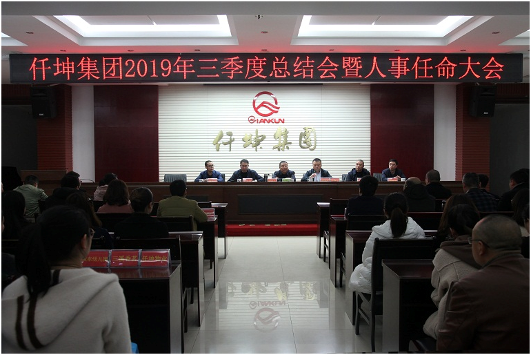 仟坤集團(tuán)召開2019年第三季度總結(jié)會(huì)暨人事任命大會(huì)
