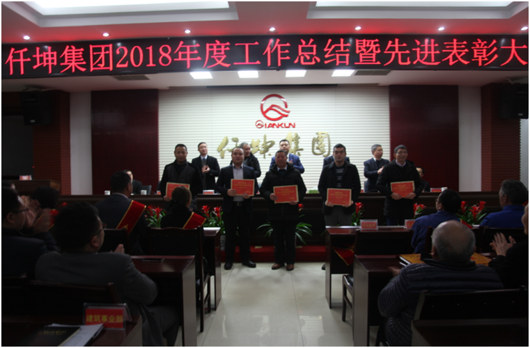 仟坤集團(tuán)召開2018年度總結(jié)暨表彰大會(huì)