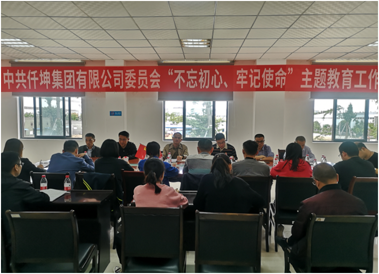 仟坤集團(tuán)黨委召開“不忘初心、牢記使命” 主題教育動(dòng)員部署會(huì)議