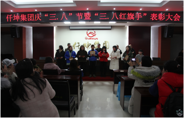 仟坤集團(tuán)舉行慶“三.八”節(jié)暨“三.八紅旗手”表彰活動(dòng)