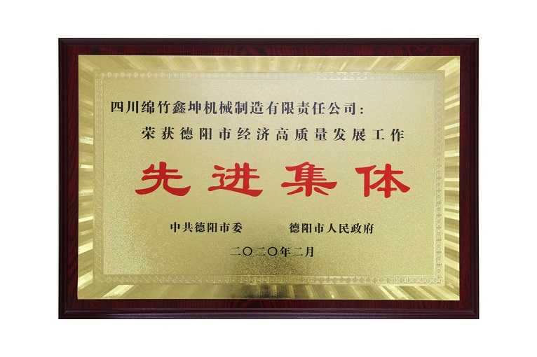 鑫坤機械榮獲市經(jīng)濟高質量發(fā)展工作“先進集體”稱號