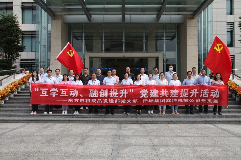 互學(xué)互動(dòng)、融創(chuàng)提升 —仟坤集團(tuán)鑫坤機(jī)械黨支部與東電成品發(fā)運(yùn)部黨支部開(kāi)展黨建共建提升活動(dòng)