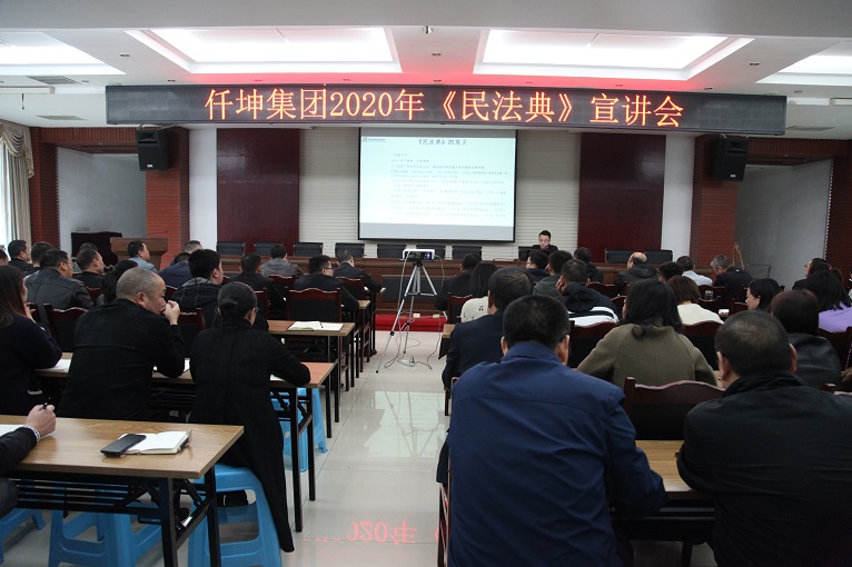 仟坤集團(tuán)開(kāi)展2020年《民法典》宣講會(huì)