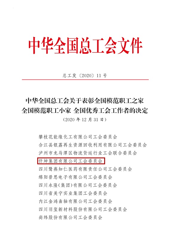 喜報！仟坤集團有限公司工會委員會被評為全國模范職工之家！