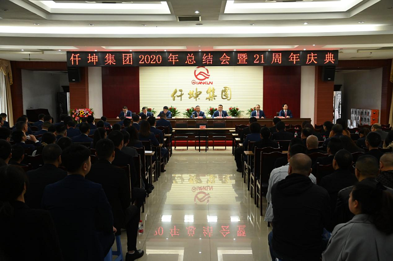仟坤集團(tuán)召開(kāi)2020年總結(jié)會(huì)暨21周年慶典