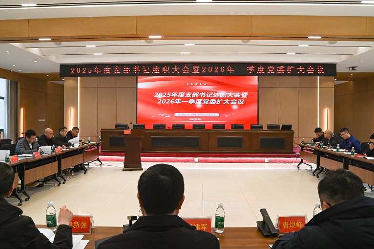 仟坤集團(tuán)黨委召開2025年度黨組織書記述職暨 2026年一季度黨委擴(kuò)大會(huì)議