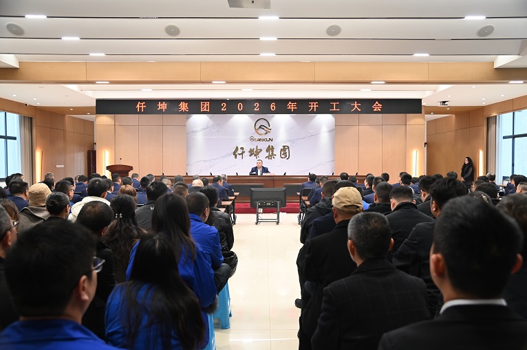 仟坤集團(tuán)召開2026年新年開工大會(huì)